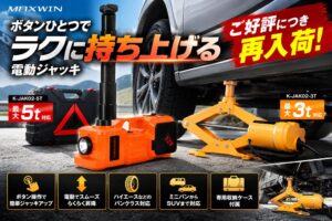 冬タイヤ交換向け電動ジャッキ2モデルがMAXWINから再入荷 最大5トン対応