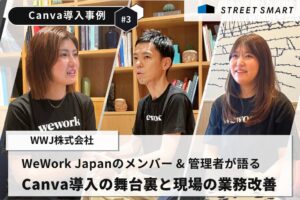 ストリートスマート、WeWork JapanへのCanva全社導入を伴走支援