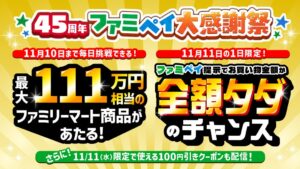ファミリーマート、全額相当還元など45周年ファミペイ大感謝祭を11月に開催へ