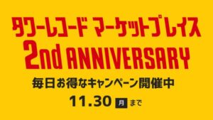 タワーレコード、マーケットプレイス２周年記念キャンペーンを10月29日より開催へ
