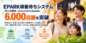 EPGのEPARK順番待ちシステム、導入店舗数が6,000店舗を突破