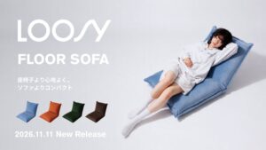 Little RoomsがLOOSY フロアソファ発売へ 11/11先行予約