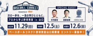 KDDI、斎藤佑樹氏主催の小学5・6年生向け野球イベントに協賛へ