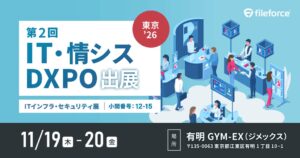 ファイルフォース、IT・情シスDXPO東京’26秋に出展へ