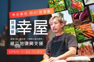 寺井幸也による初の居酒屋 幸屋が11月に限定オープンへ 被災地の特産品を提供
