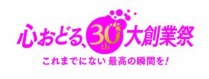 ショップチャンネルが11月に30周年大創業祭を開催へ 初のSSV3日間放送も