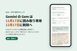 WeSales、GemとGPTsの提供終了に備える無料チェックページを公開