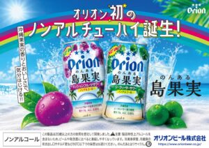 オリオンビール、オリオン のんある島果実を2026年11月25日に発売へ