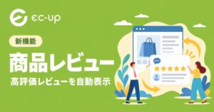 EC-UPが高評価レビューを自動で選定し画像化する商品レビューをリリース
