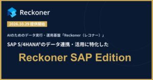 スリーシェイク、SAP連携特化のReckoner SAP Edition提供へ