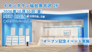 保険見直し本舗 イオンタウン仙台泉大沢店が2026年10月30日にオープンへ