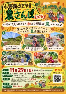 町田市で小野路さとやま農さんぽ2026が11月29日に開催へ