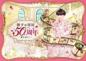 大丸福岡天神店で徹子の部屋 50周年展～愛をこめて～が2026年11月開催へ