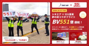 トキエアと551蓬莱が初コラボ 神戸発のBV551便で特別演出を実施