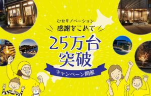 タカショーのひかりノベーション累計販売台数が25万台突破　記念企画を実施