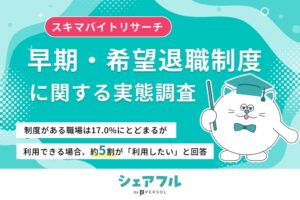 40代50代正社員の45.8％が早期希望退職の利用を希望、シェアフル調査