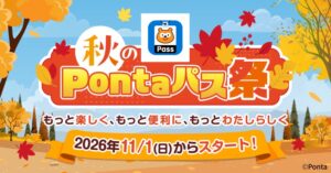 KDDIが秋のPontaパス祭を開催へ 還元率最大14倍やスタンプラリーを実施