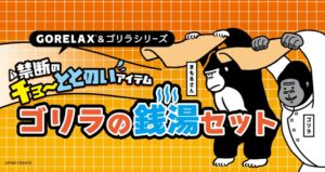 ごリラックスとゴリラシリーズがコラボ　ゴリラの銭湯セットを11月3日先行発売へ