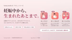 布施精密発條が家族向けアプリのキミノキロクとキミトニテルを公開