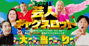 ゲート・ワン、ファミマTVで芸人ギャグスロットを11月3日から実施へ