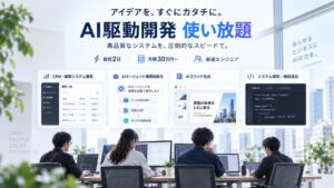 株式会社CREAPIA TECHNOLOGY、AI駆動開発し放題サービス開始へ