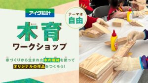 アイダ設計、第51回あげお産業祭で端材を活用した木育ワークショップを実施へ