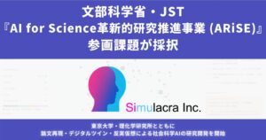 Simulacra、JSTの社会科学AI研究に参画し2026年10月開発開始へ
