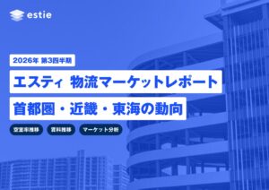 estieが2026年第3四半期の物流不動産マーケットレポートを提供開始