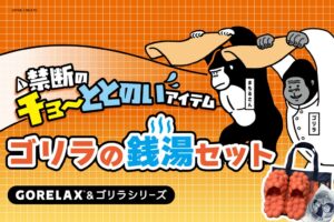 ドウシシャ、ごリラックスとコラボしたゴリラの銭湯セットを11月3日先行発売へ