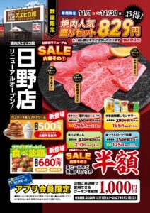 焼肉スエヒロ館 日野店で11月1日からリニューアルオープン記念セールを開催へ