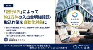 いい生活の賃貸管理クラウド、銀行API連携で月間約2万件の入出金作業を自動化見込