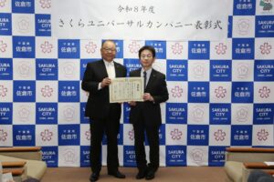 佐倉市が令和8年度さくらユニバーサルカンパニーに株式会社アルファ・オイコスを表彰