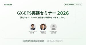 FIY、GX-ETS実務セミナー第2回を11月19日にオンライン開催へ