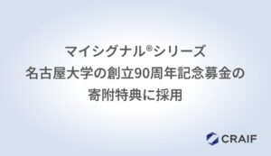 Craifのマイシグナルシリーズが名古屋大学創立90周年記念募金の寄附特典に採用