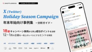 シャトルロックジャパン、年末年始のX施策事例18選を分析した資料を無料配布
