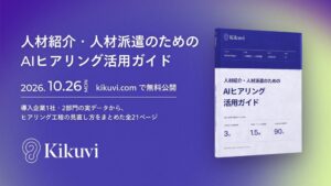 Kikuviが人材紹介や派遣向けにAIヒアリング活用ガイドを無料公開
