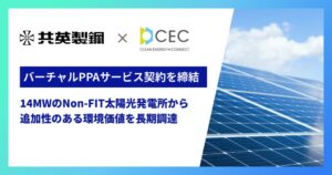 共英製鋼とCECがバーチャルPPA契約を締結 26年11月サービス開始へ