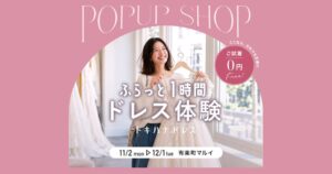 トキハナ、式場決定前でもドレス無料試着ができる催しを有楽町マルイで開催へ
