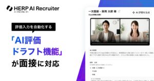 HERP AI Recruiter、面接の評価入力を自動化するAI評価ドラフトを開始