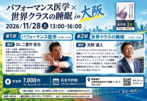 医学と睡眠を学ぶ実践型ワークショップが大阪で2026年11月28日に開催へ