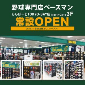 ベースマンららぽーとTOKYO-BAY店が2026年11月1日から常設店舗へ