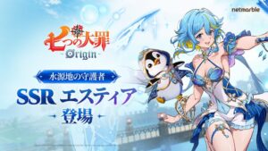 ネットマーブル、七つの大罪:Originに新キャラのエスティアを追加