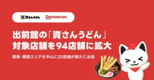 出前館が資さんうどんの対象店舗を94店舗に拡大 関東・関西中心に25店舗出店