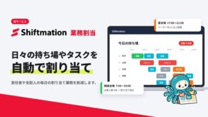 シフトメーション、日次配置を自動作成するShiftmation 業務割当を提供