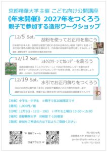 京都精華大学、小中学生向け造形ワークショップを2026年12月に開講へ