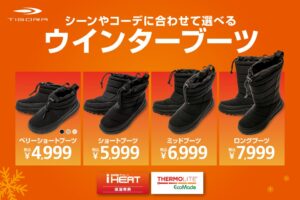 アルペン、TIGORAよりウインターブーツシリーズを全国で販売へ