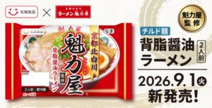 名城食品がラーメン魁力屋監修の背脂醤油ラーメンを中部や近畿などで発売中