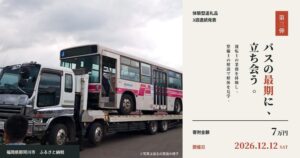 福岡県那珂川市、ふるさと納税返礼品で西鉄バス解体ショーの受付を開始