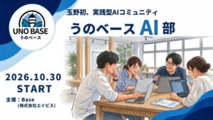 岡山県玉野市で実践型AIコミュニティのうのベースAI部が発足