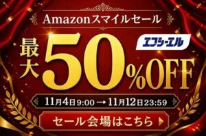 エフシーエル、Amazon第6回スマイルSALEで最大50%OFFへ